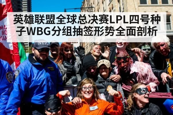 英雄联盟全球总决赛LPL四号种子WBG分组抽签形势全面剖析