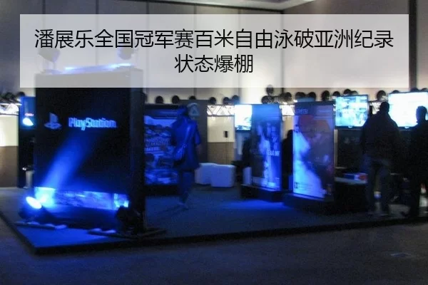 潘展乐全国冠军赛百米自由泳破亚洲纪录状态爆棚