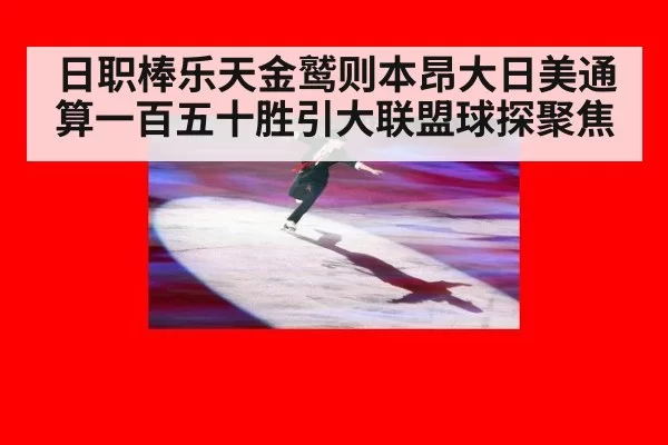 日职棒乐天金鹫则本昂大日美通算一百五十胜引大联盟球探聚焦