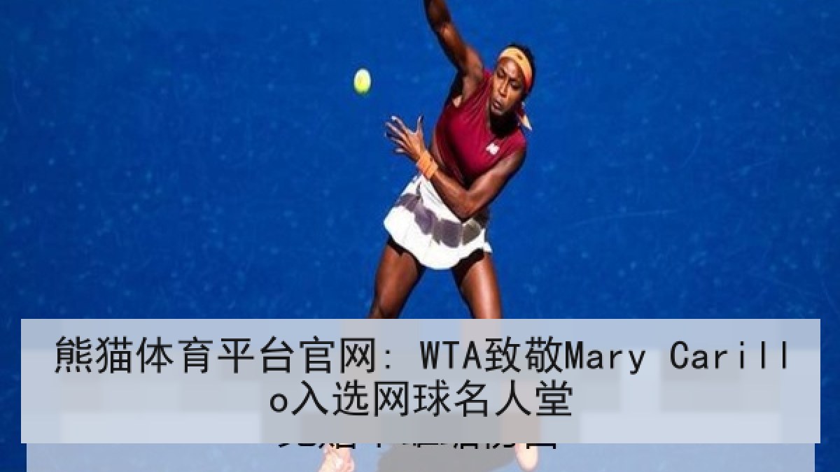 熊猫体育平台官网: WTA致敬Mary Carillo入选网球名人堂