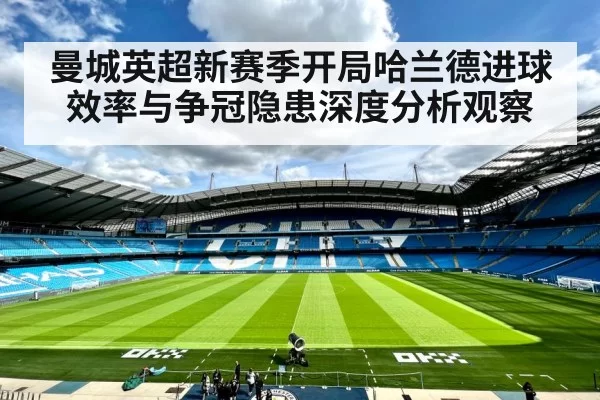 曼城英超新赛季开局哈兰德进球效率与争冠隐患深度分析观察