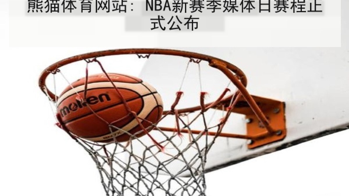 熊猫体育网站: NBA新赛季媒体日赛程正式公布