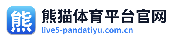 熊猫体育平台官网